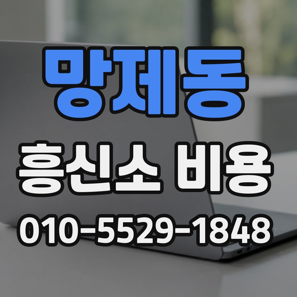 망제동 흥신소 비용