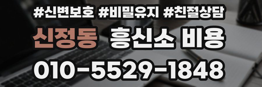 신정동 흥신소 비용
