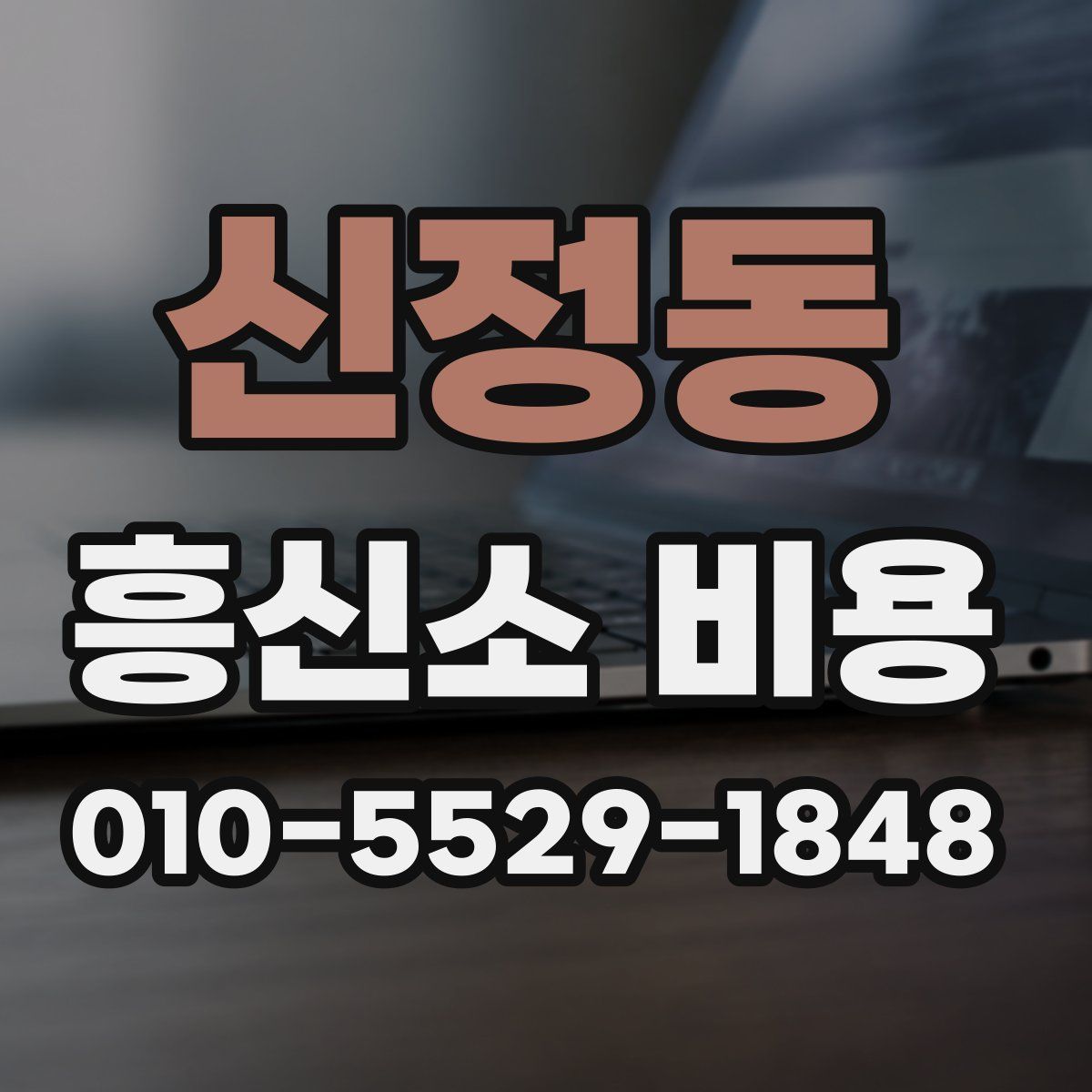 신정동 흥신소 비용