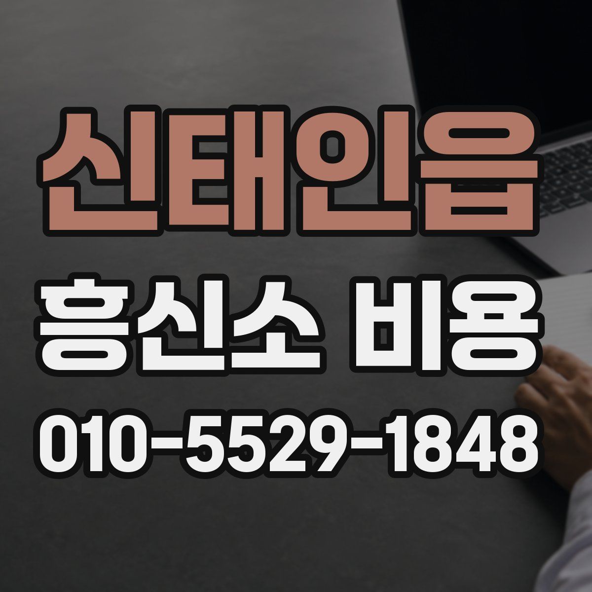 신태인읍 흥신소 비용