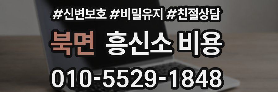 북면 흥신소 비용