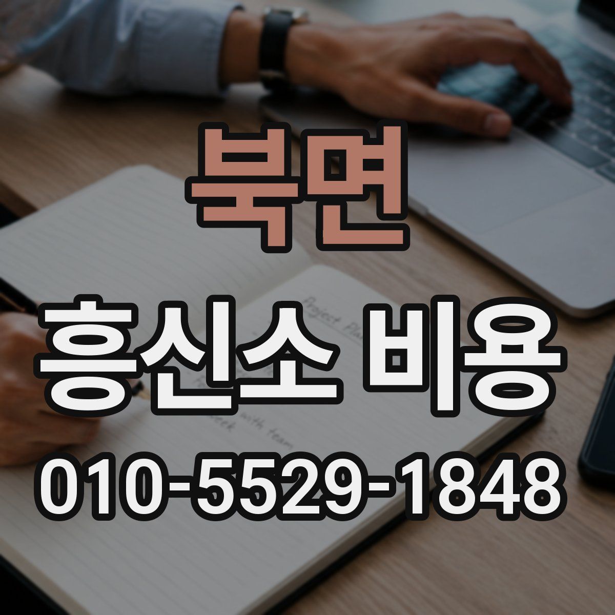 북면 흥신소 비용