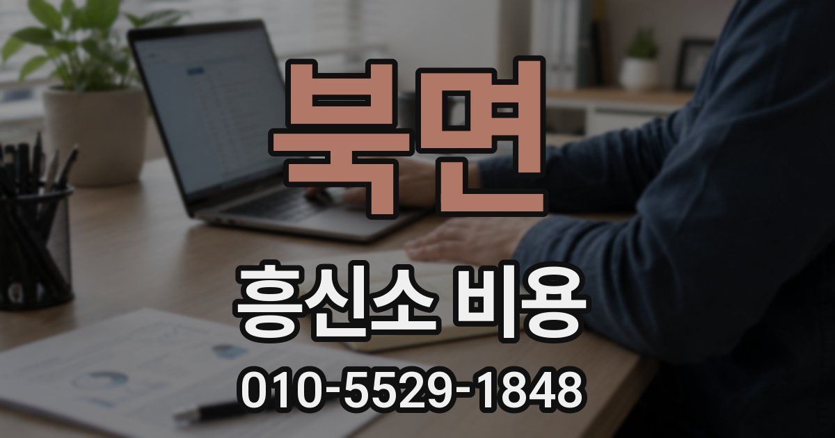 북면 흥신소 비용