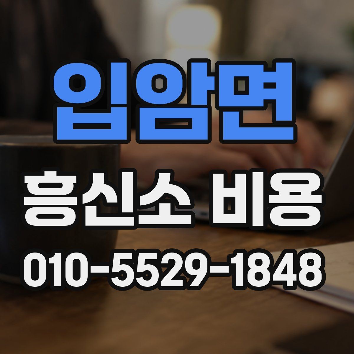 입암면 흥신소 비용 산정 방식과 참고할 사항