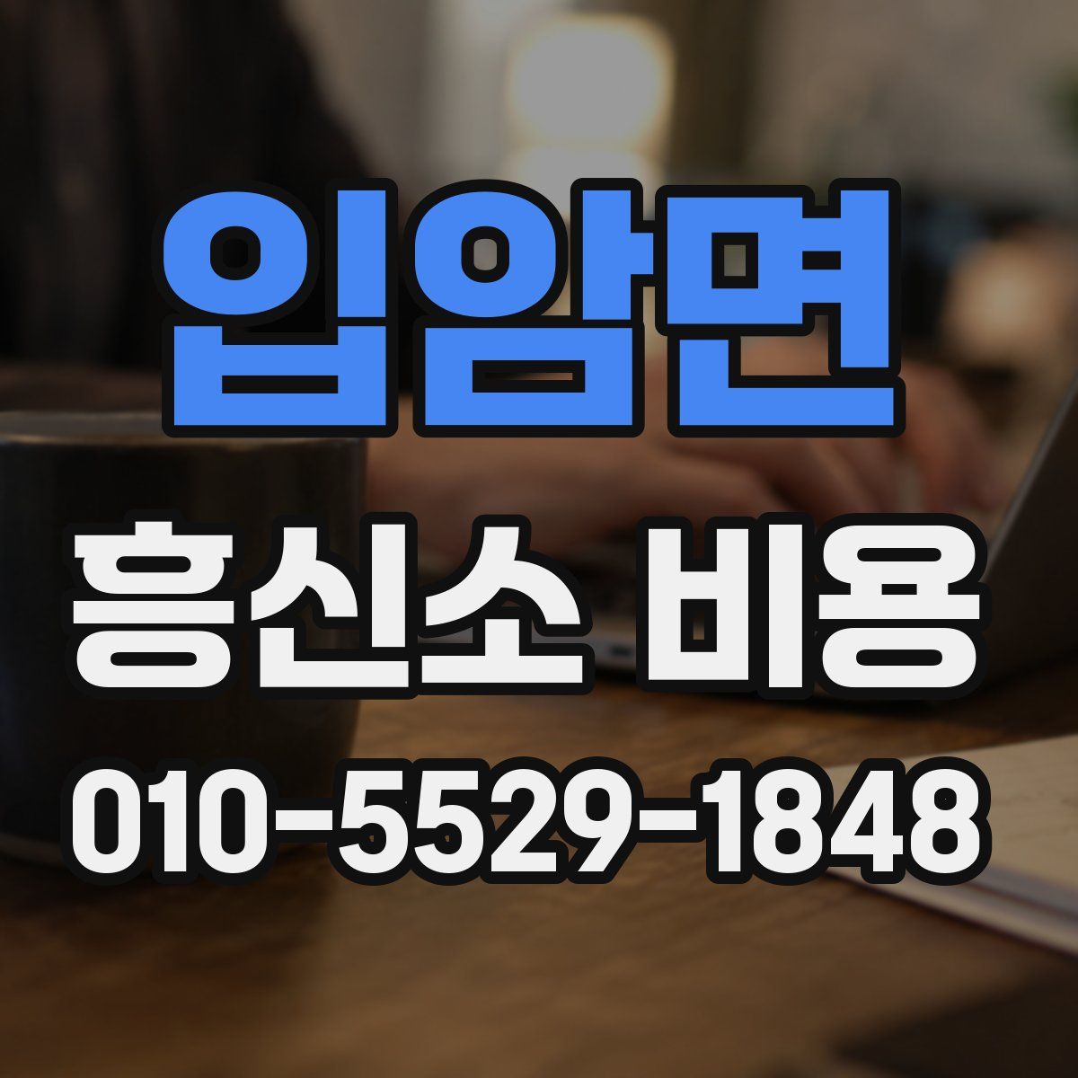 입암면 흥신소 비용