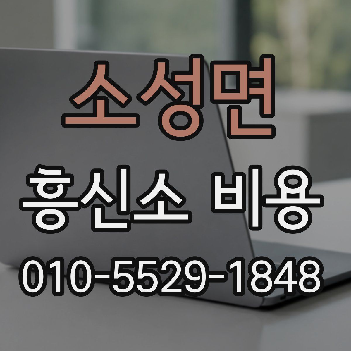 소성면 흥신소 비용
