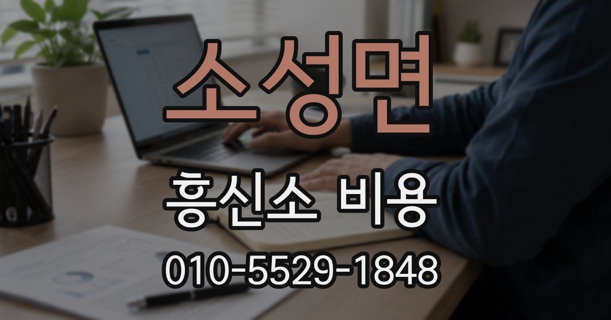 소성면 흥신소 비용
