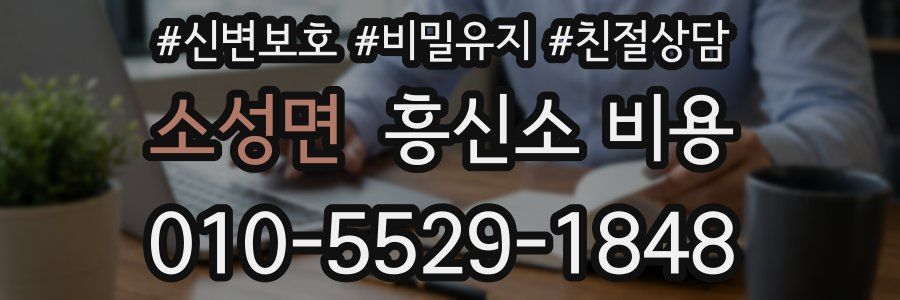 소성면 흥신소 비용