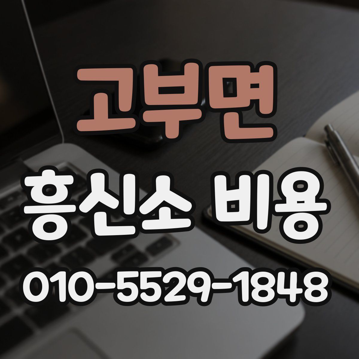 고부면 흥신소 비용