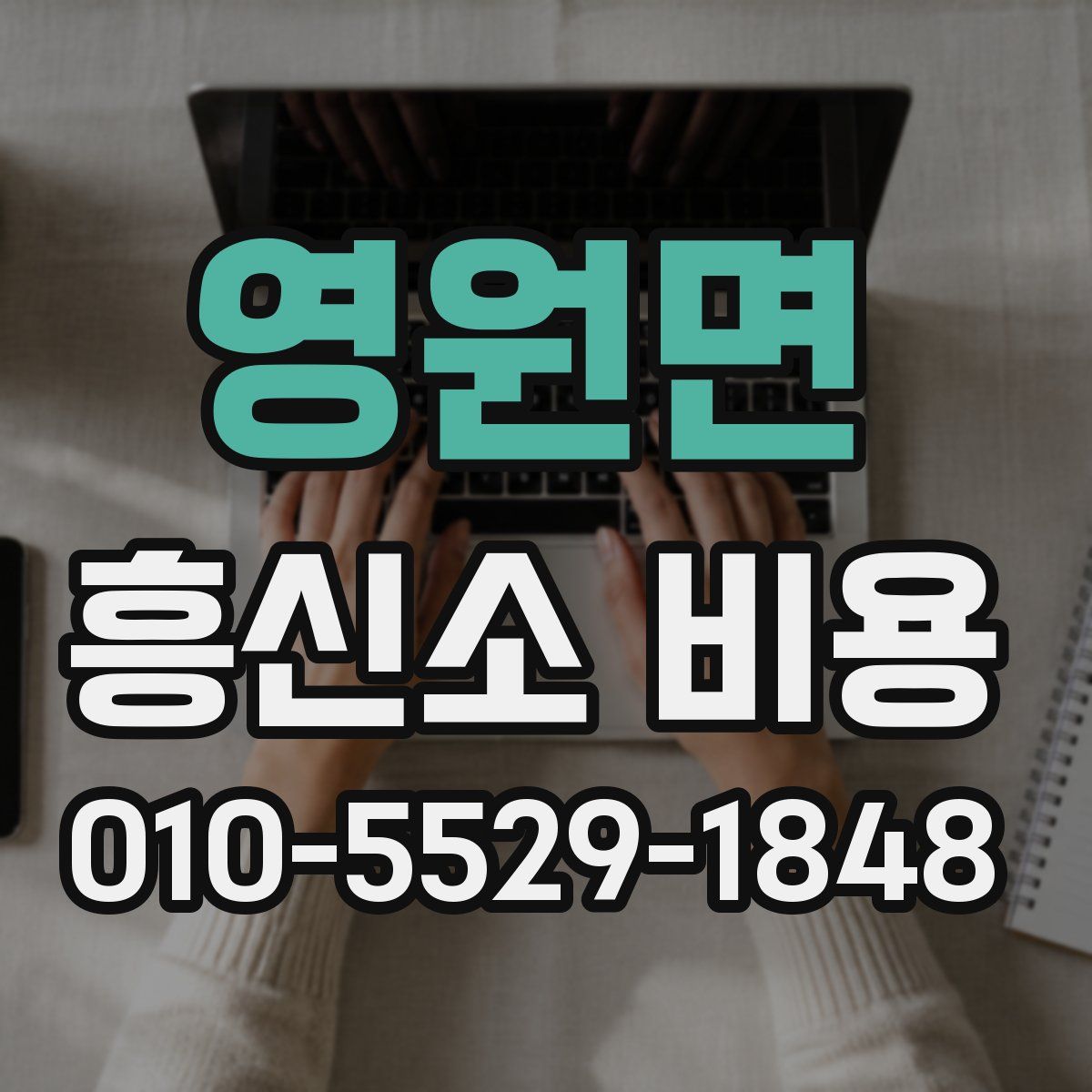 영원면 흥신소 비용