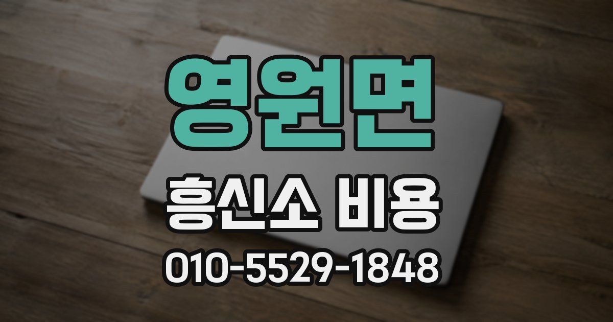 영원면 흥신소 비용