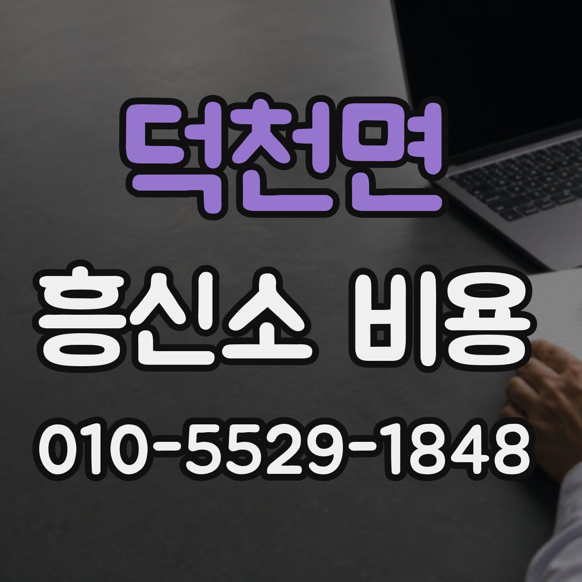 덕천면 흥신소 비용