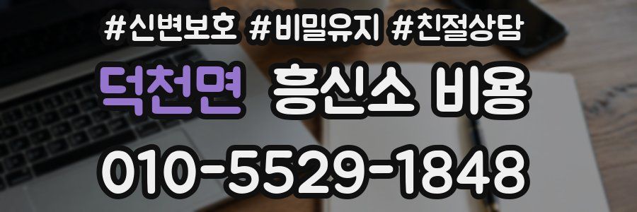 덕천면 흥신소 비용
