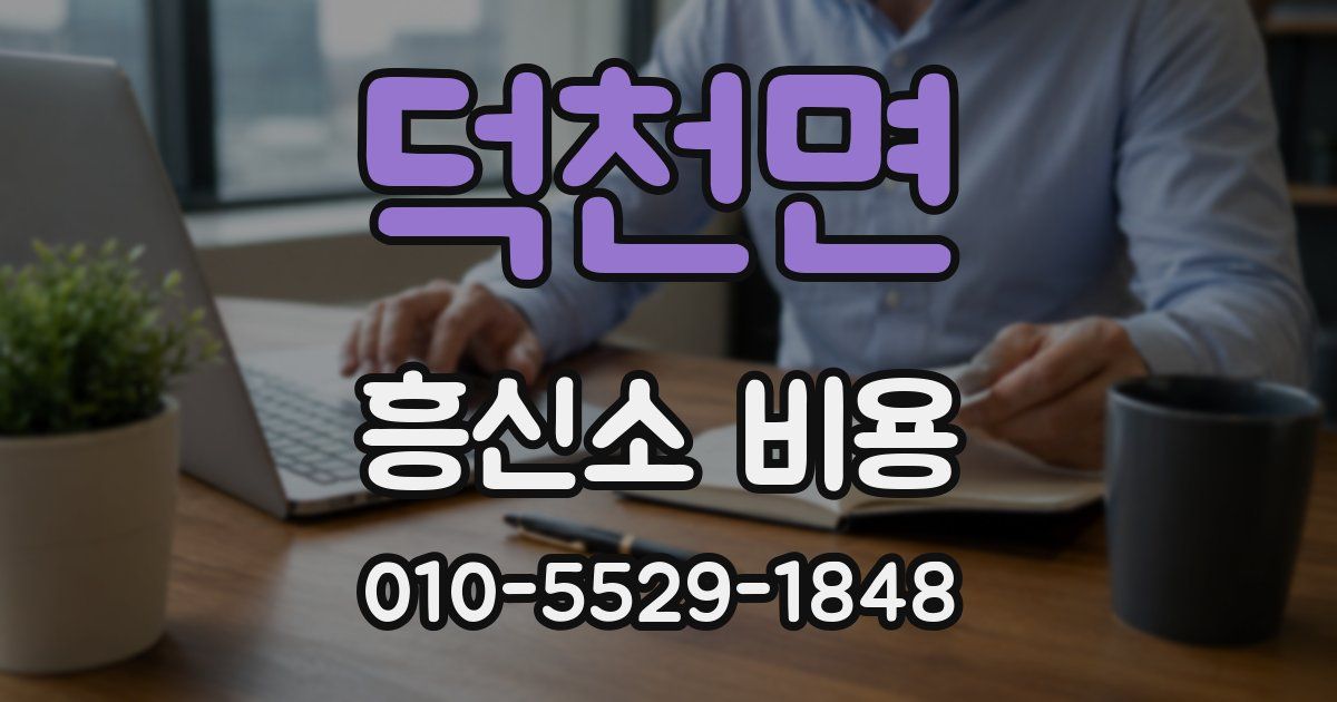 덕천면 흥신소 비용