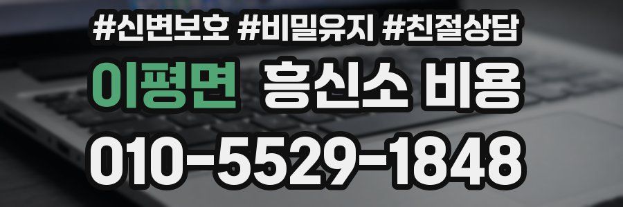 이평면 흥신소 비용