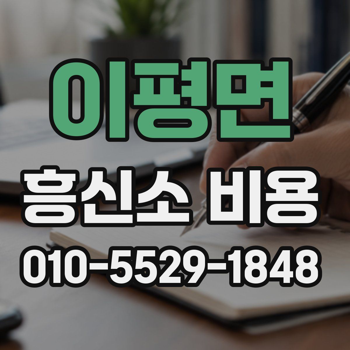 이평면 흥신소 비용