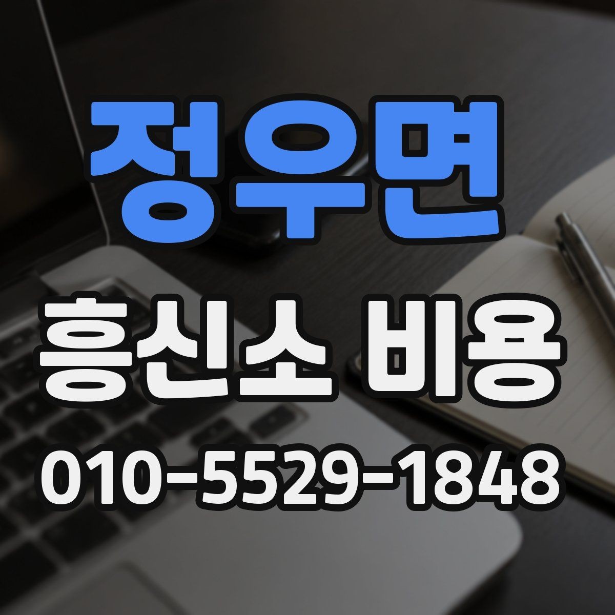 정우면 흥신소 비용 문의 전 알아두면 좋은 기본 개념