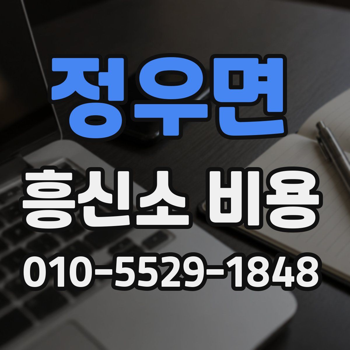 정우면 흥신소 비용
