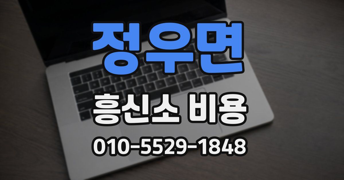 정우면 흥신소 비용