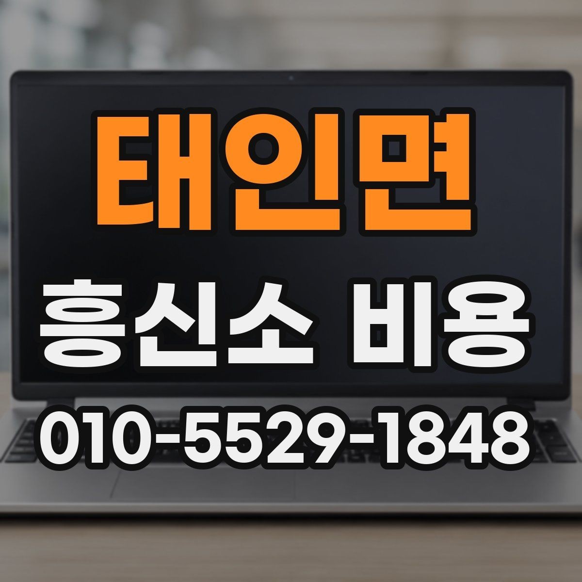 태인면 흥신소 비용 산정에 영향을 주는 상황