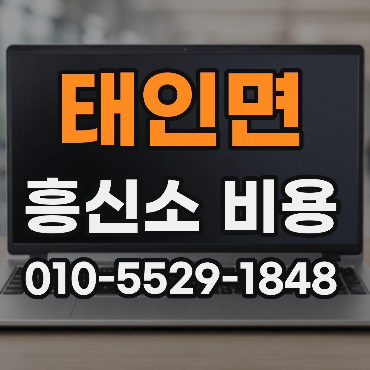 태인면 흥신소 비용