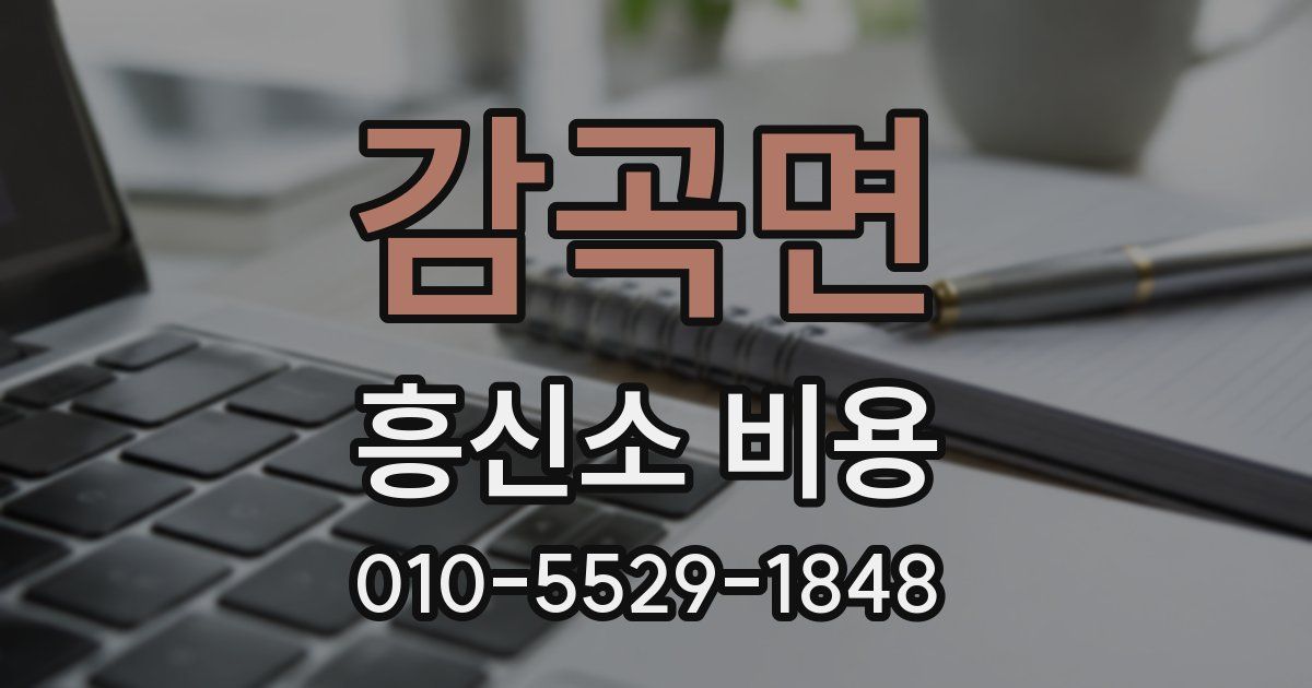 감곡면 흥신소 비용