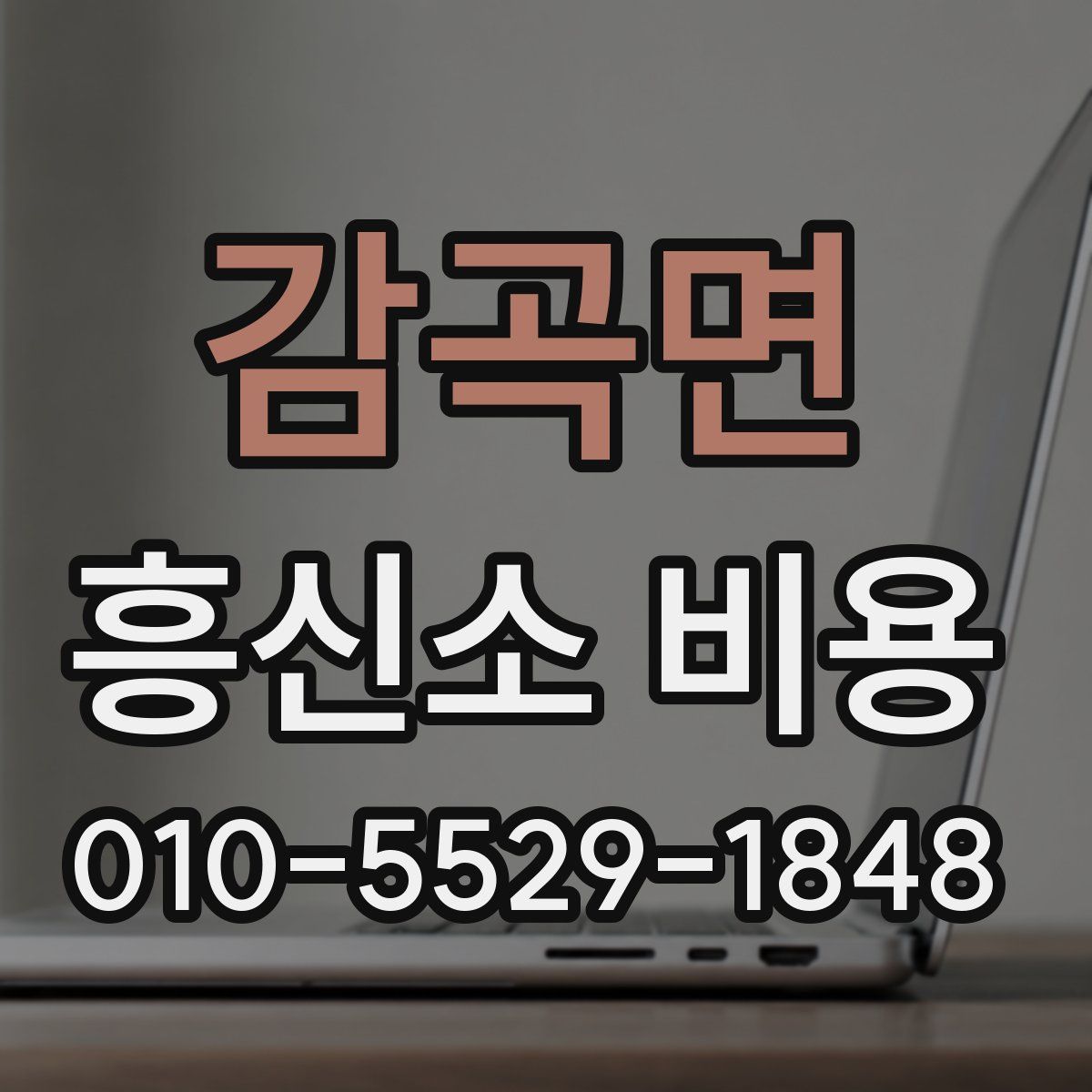 감곡면 흥신소 비용