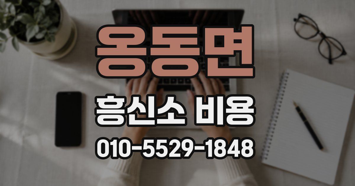 옹동면 흥신소 비용