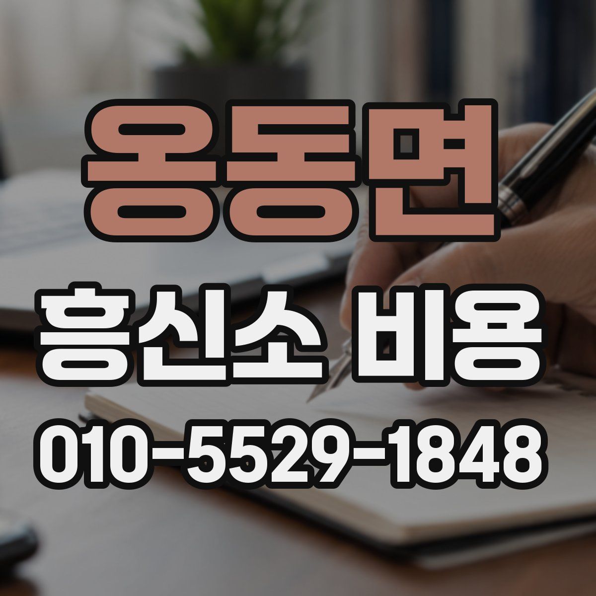 옹동면 흥신소 비용