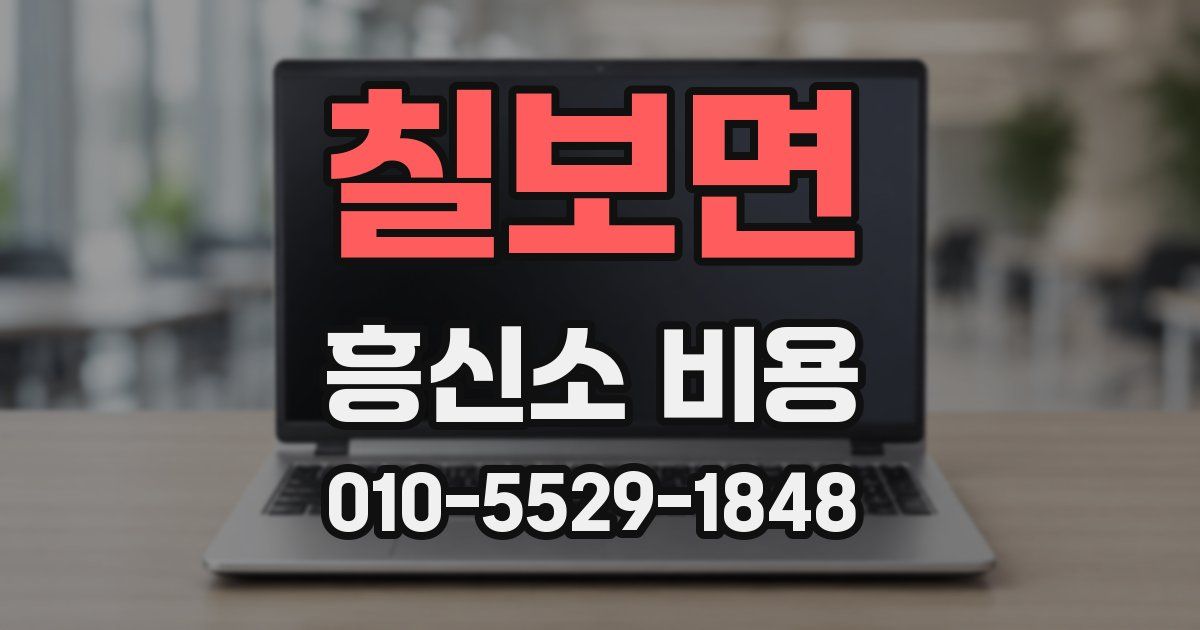 칠보면 흥신소 비용