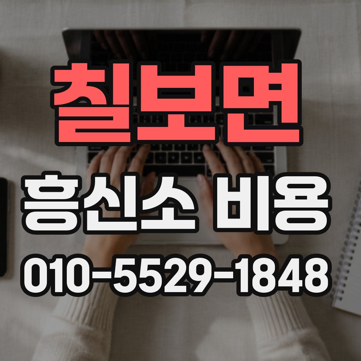 칠보면 흥신소 비용