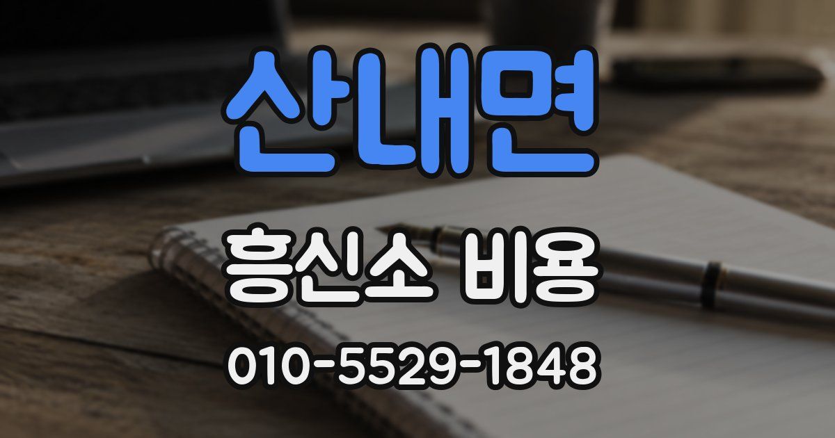 산내면 흥신소 비용