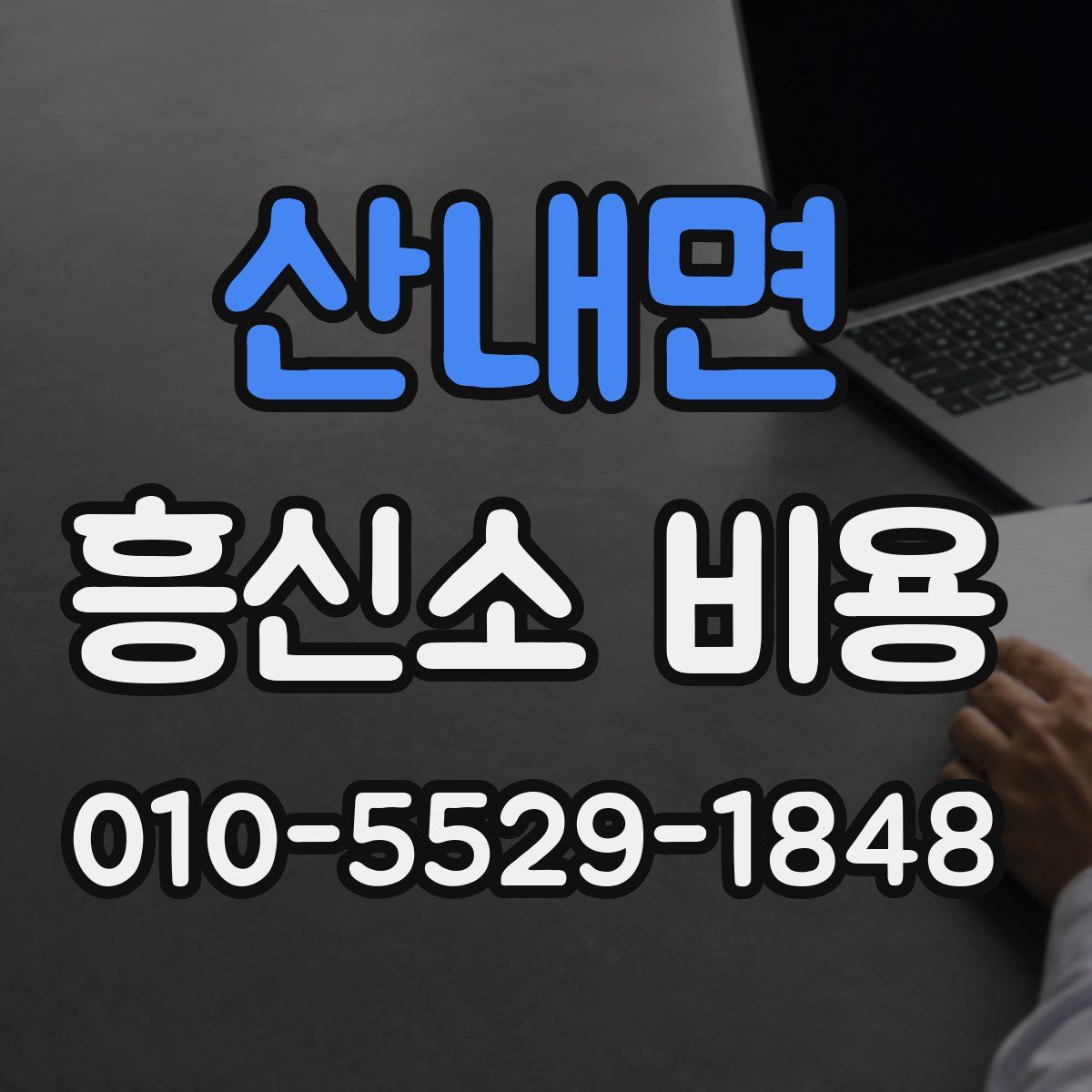 산내면 흥신소 비용