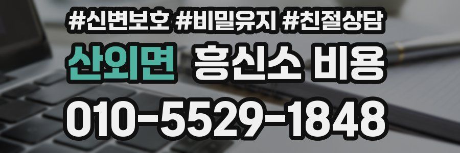 산외면 흥신소 비용