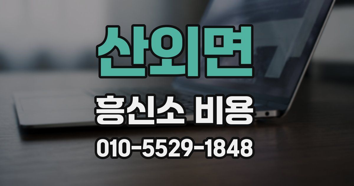 산외면 흥신소 비용
