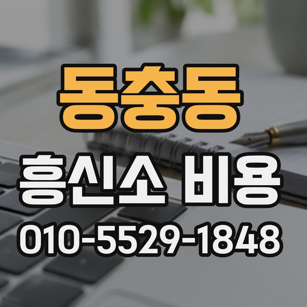 동충동 흥신소 비용
