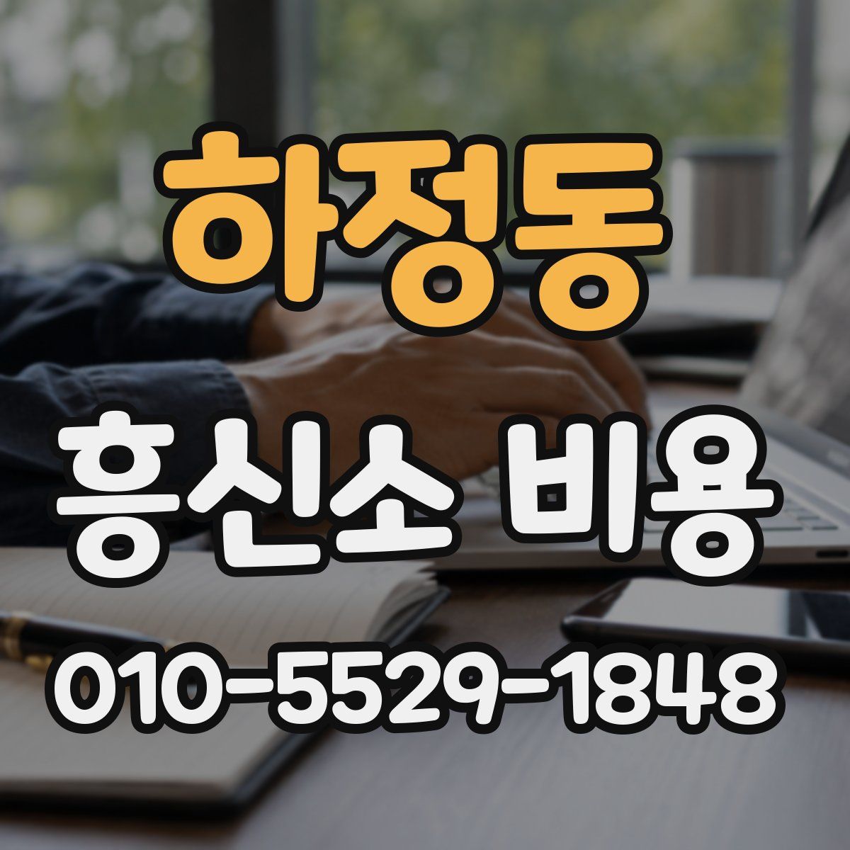 하정동 흥신소 비용
