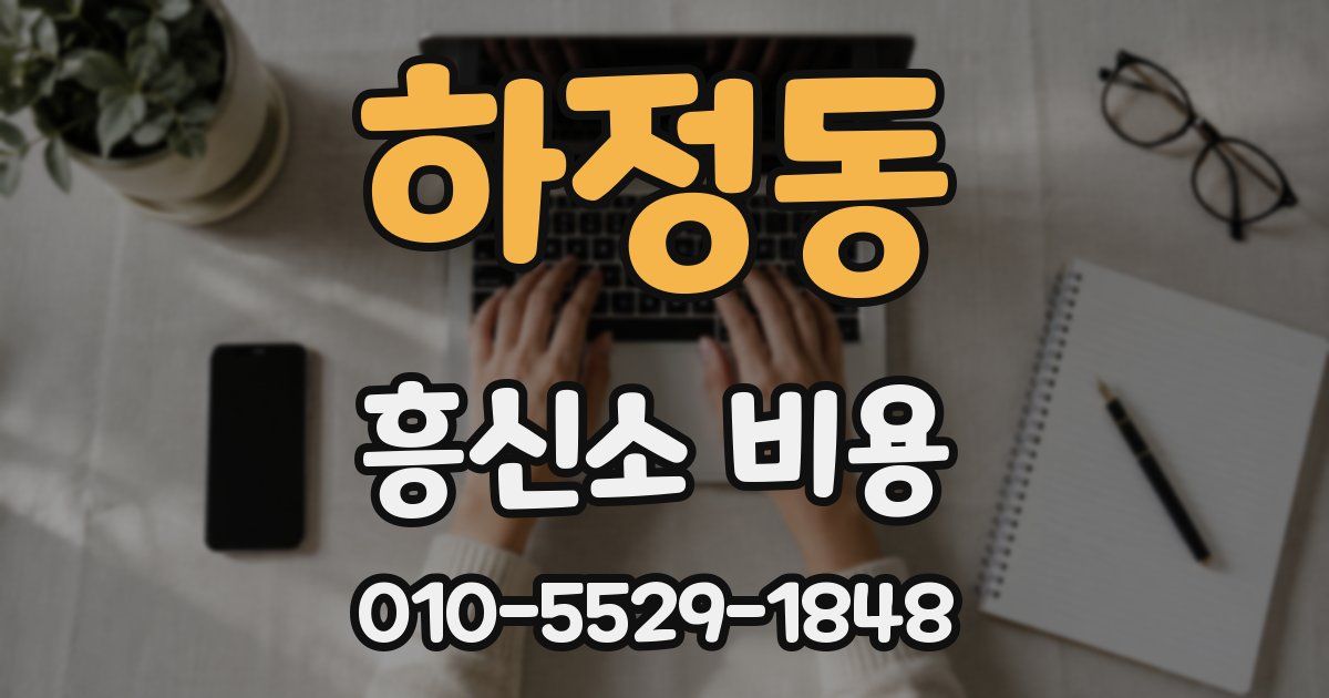 하정동 흥신소 비용