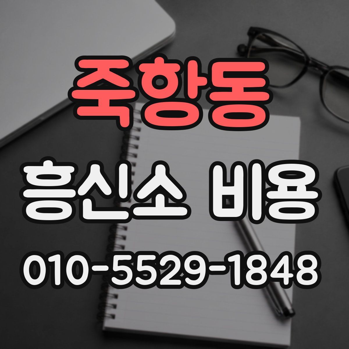 죽항동 흥신소 비용