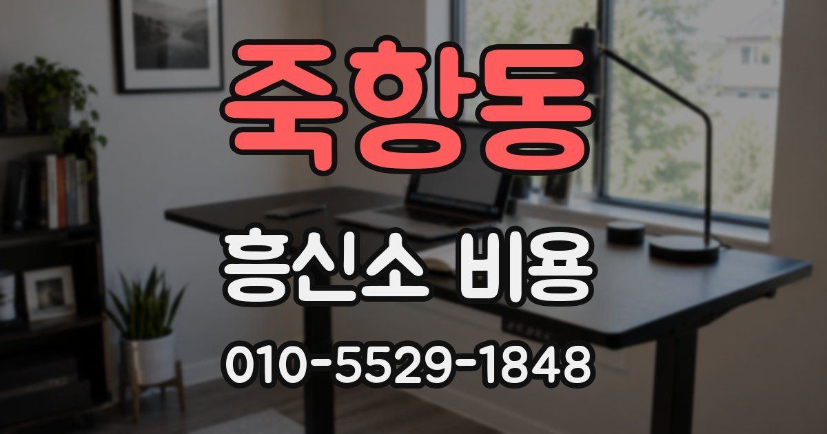 죽항동 흥신소 비용