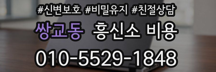 쌍교동 흥신소 비용