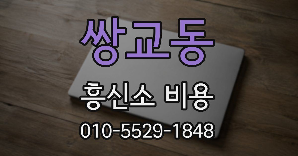 쌍교동 흥신소 비용