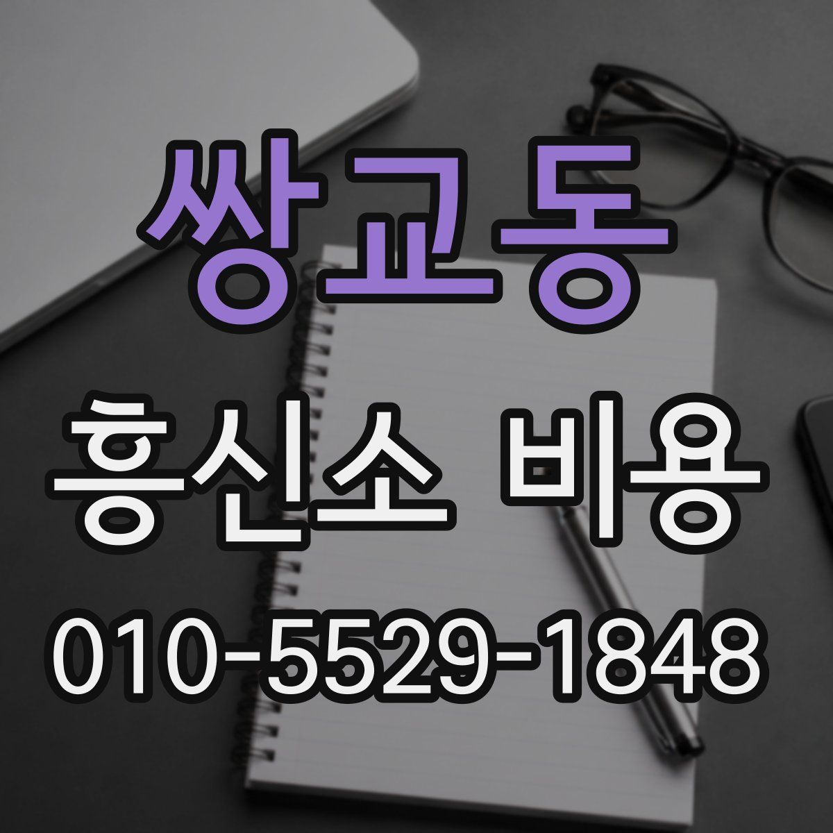 쌍교동 흥신소 비용