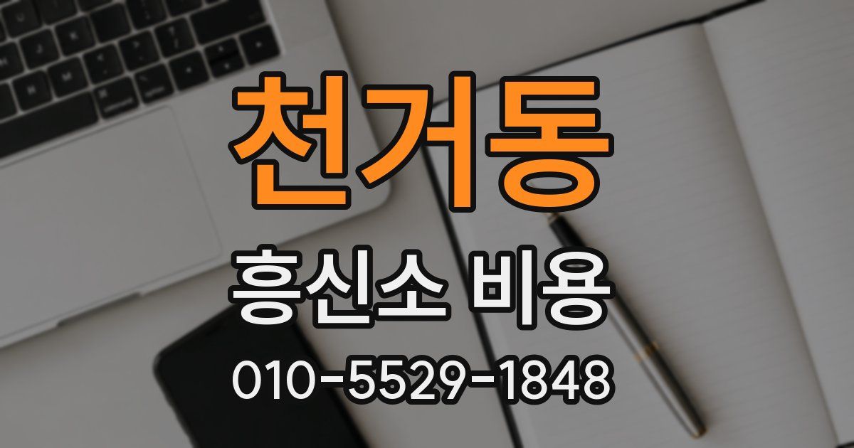 천거동 흥신소 비용