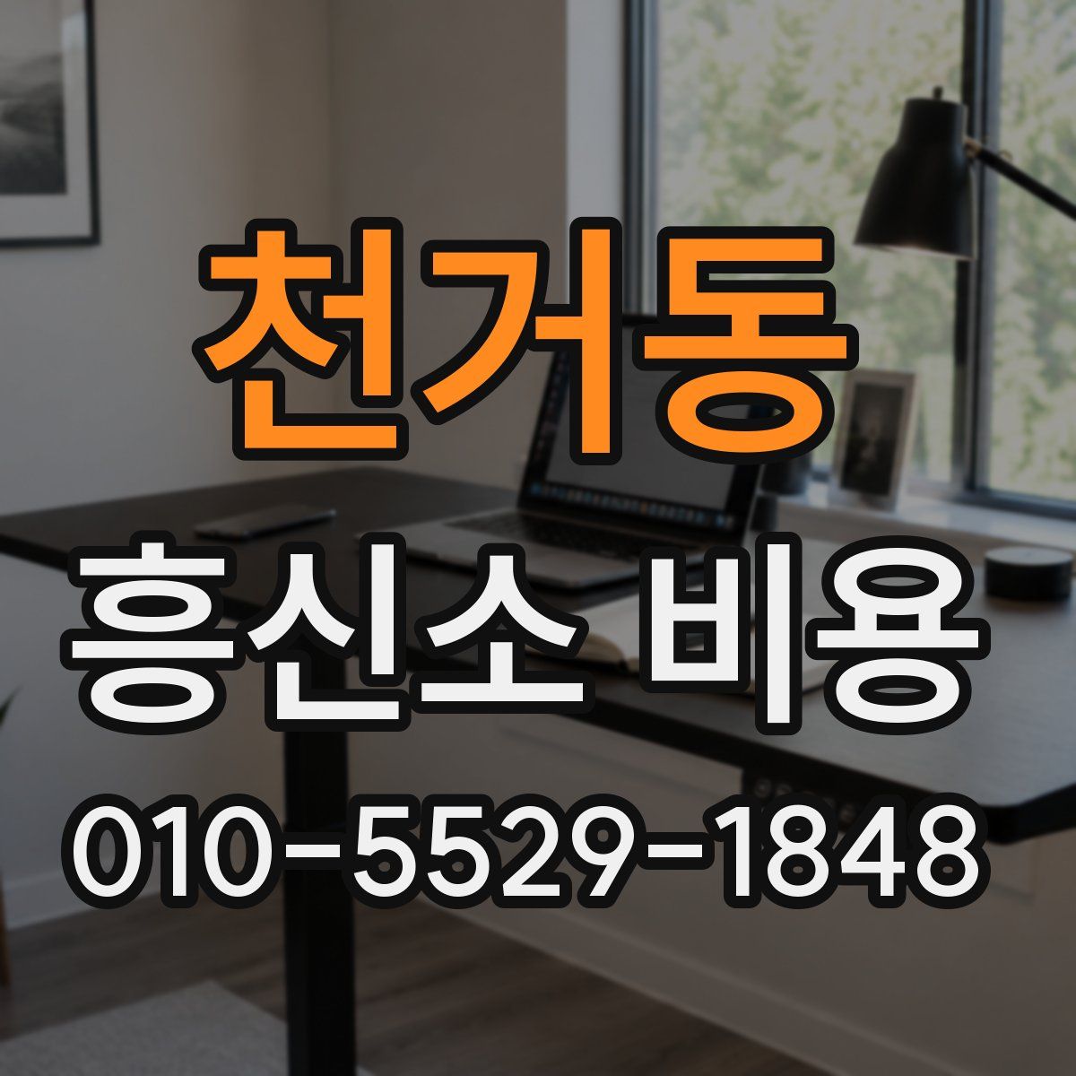 천거동 흥신소 비용