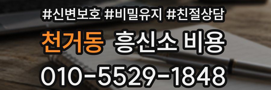 천거동 흥신소 비용