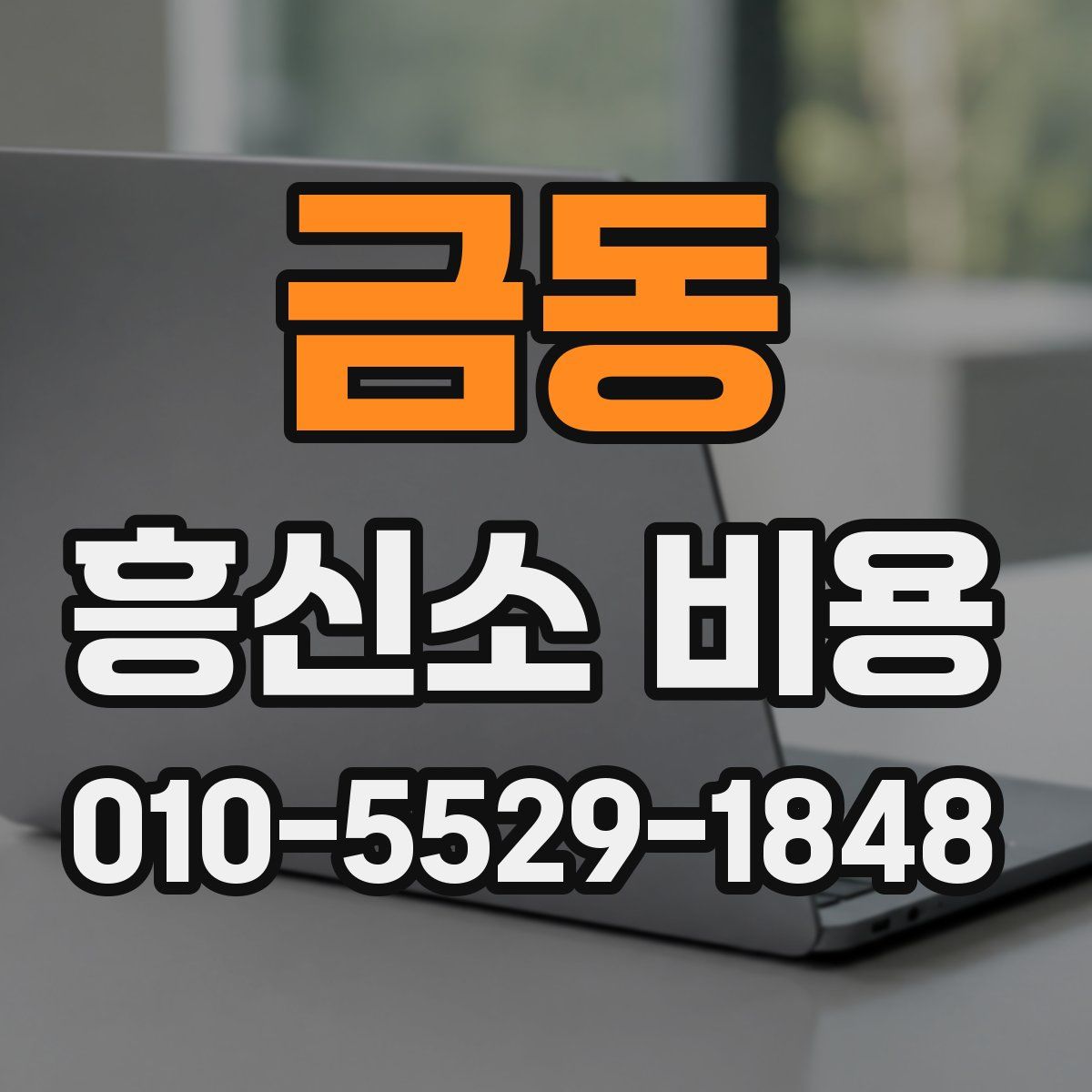 금동 흥신소 비용