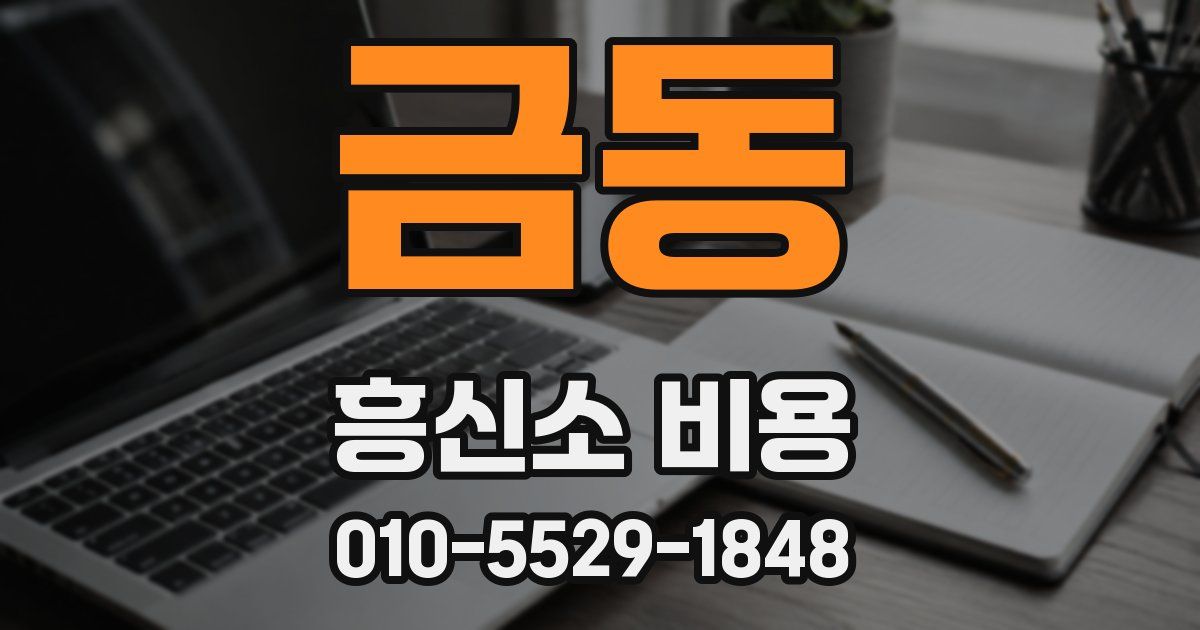 금동 흥신소 비용