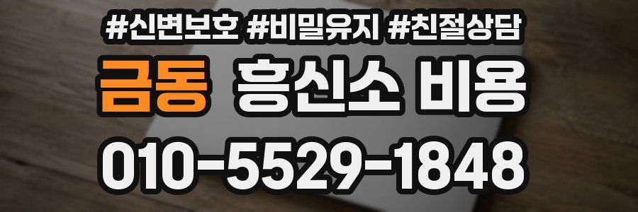 금동 흥신소 비용