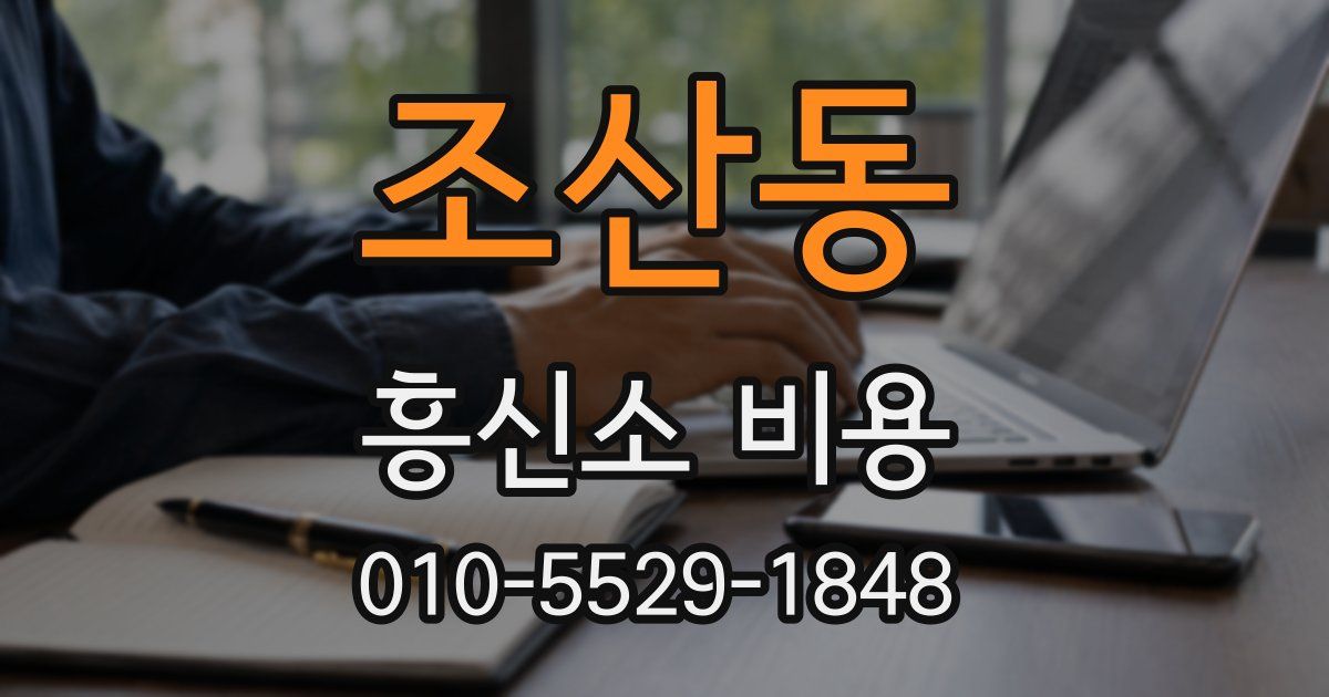 조산동 흥신소 비용